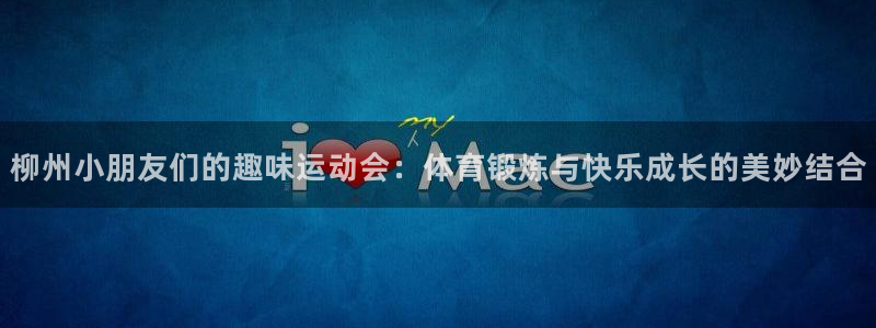 柳州小朋友们的趣味运动会：体育锻炼与快乐成长的美妙结合