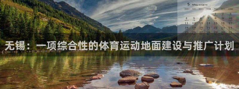 无锡：一项综合性的体育运动地面建设与推广计划