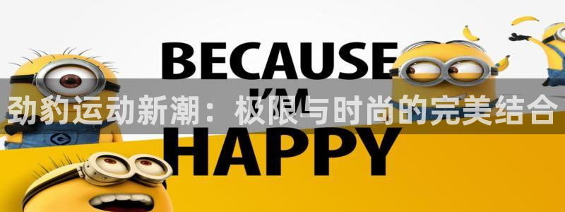 劲豹运动新潮：极限与时尚的完美结合