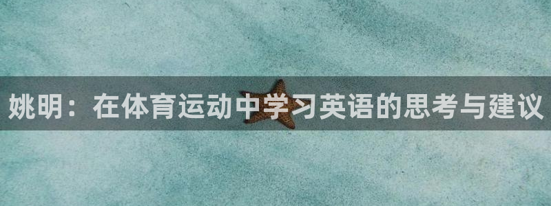 姚明：在体育运动中学习英语的思考与建议