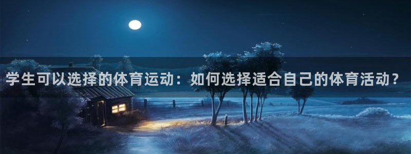 学生可以选择的体育运动：如何选择适合自己的体育活动？