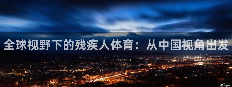 全球视野下的残疾人体育：从中国视角出发