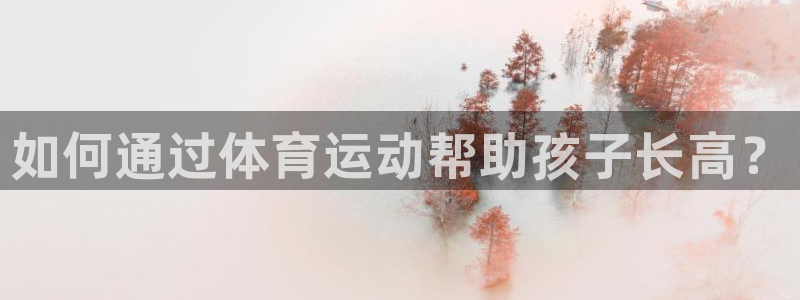 如何通过体育运动帮助孩子长高？