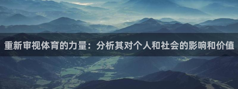 重新审视体育的力量：分析其对个人和社会的影响和价值