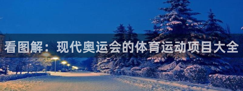 看图解：现代奥运会的体育运动项目大全