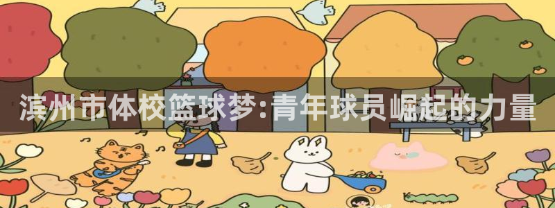 滨州市体校篮球梦:青年球员崛起的力量
