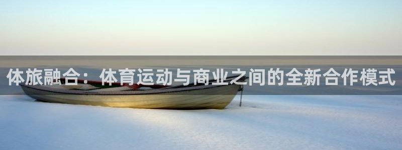 体旅融合：体育运动与商业之间的全新合作模式