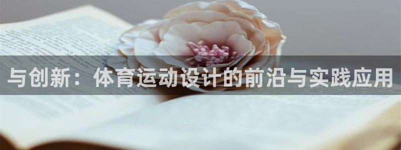 与创新：体育运动设计的前沿与实践应用