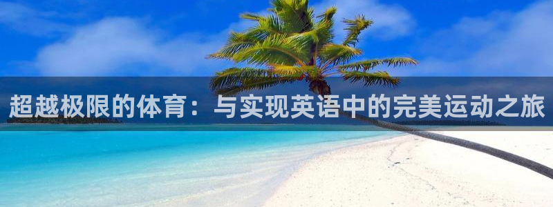 超越极限的体育：与实现英语中的完美运动之旅