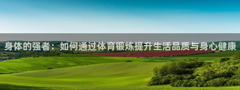 身体的强者：如何通过体育锻炼提升生活品质与身心健康