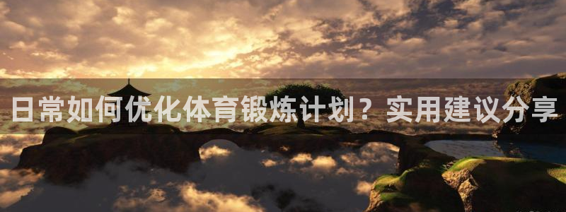 日常如何优化体育锻炼计划？实用建议分享