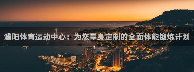 濮阳体育运动中心：为您量身定制的全面体能锻炼计划