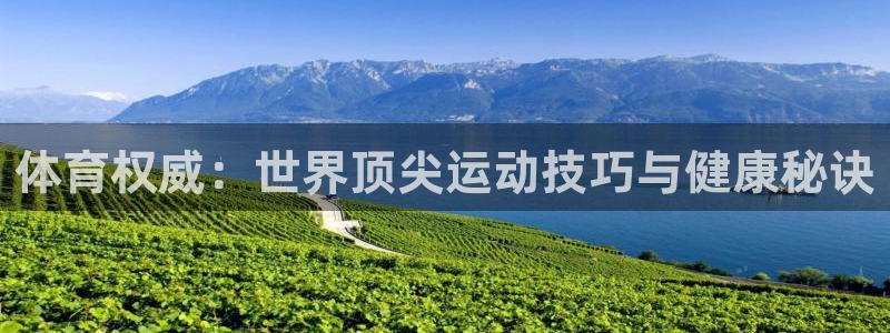 体育权威：世界顶尖运动技巧与健康秘诀