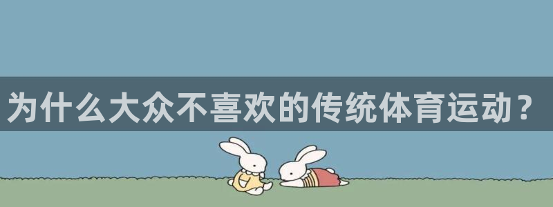 为什么大众不喜欢的传统体育运动？