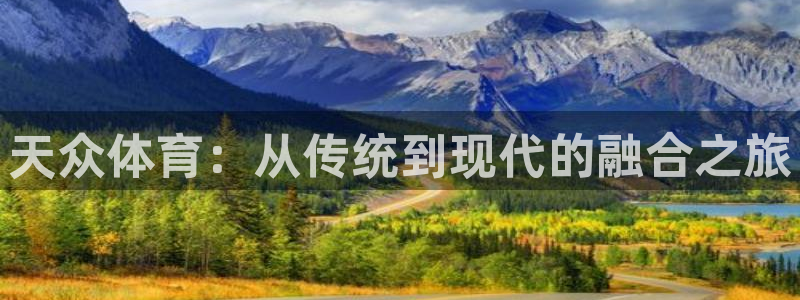 天众体育：从传统到现代的融合之旅