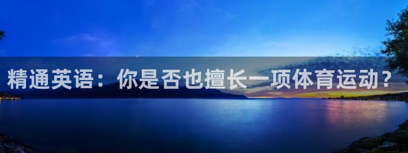 精通英语：你是否也擅长一项体育运动？