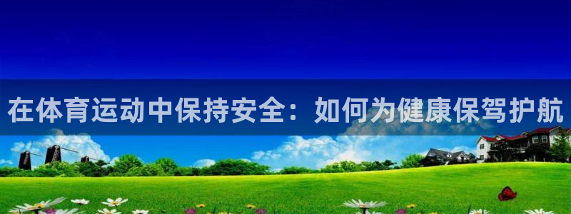 在体育运动中保持安全：如何为健康保驾护航