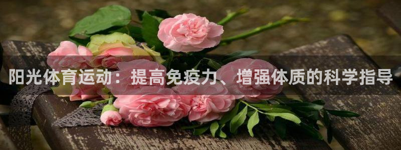 阳光体育运动：提高免疫力、增强体质的科学指导