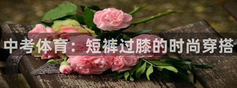 中考体育：短裤过膝的时尚穿搭