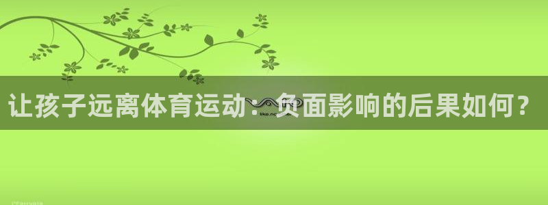 让孩子远离体育运动：负面影响的后果如何？